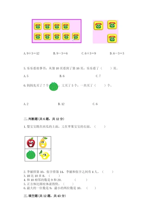 人教版一年级上册数学期末测试卷及参考答案（培优b卷）.docx