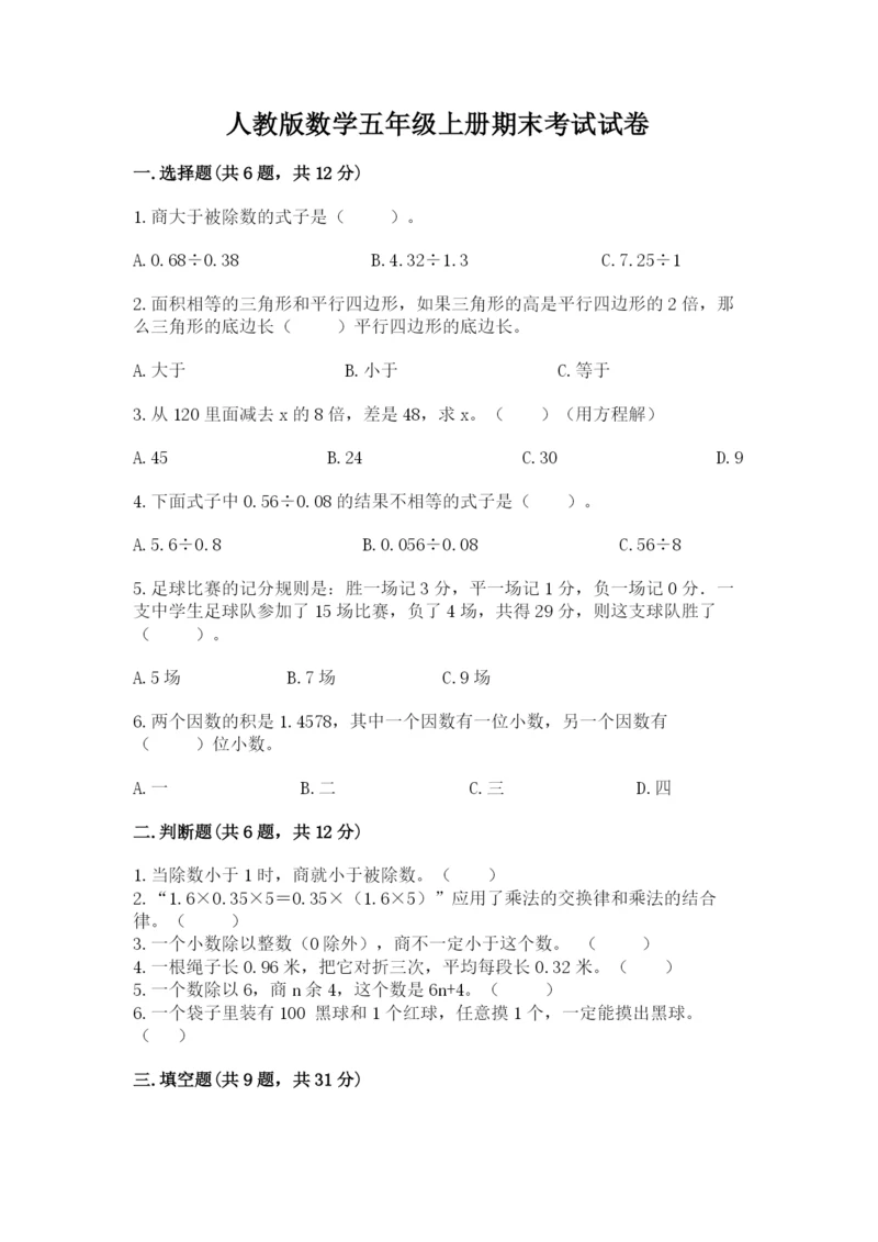 人教版数学五年级上册期末考试试卷精品【名师系列】.docx