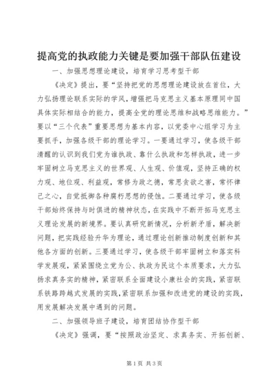 提高党的执政能力关键是要加强干部队伍建设.docx