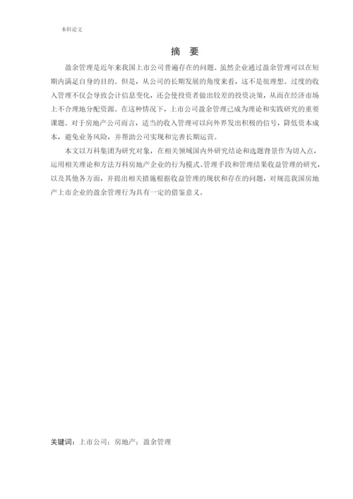 166020616_刘淏文_[论文]万科房地产公司的盈余管理研究.docx