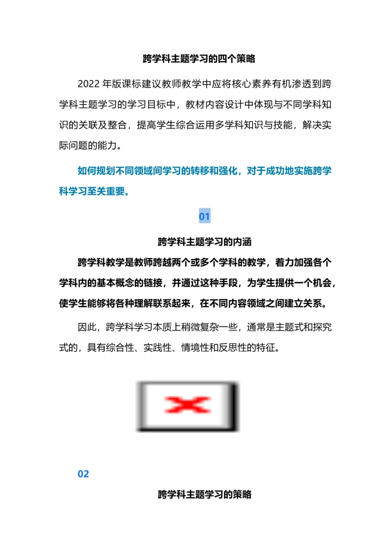 跨学科主题学习的四个策略.docx