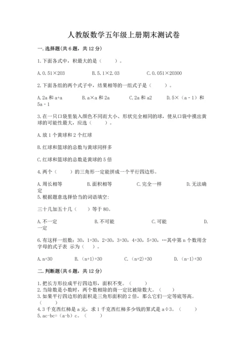 人教版数学五年级上册期末测试卷带答案（综合卷）.docx