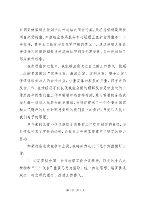 反贪处长竞聘报告 (3).docx