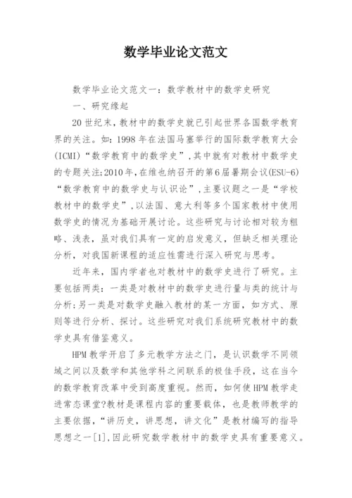 数学毕业论文范文精编.docx