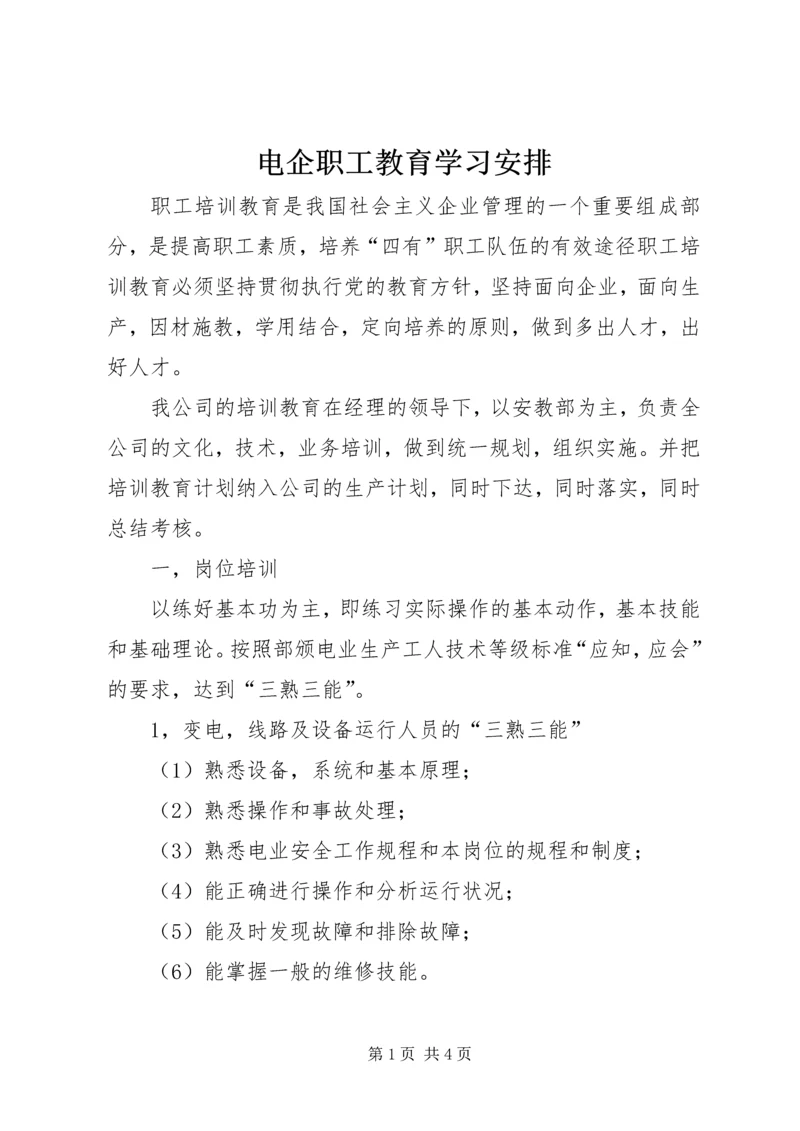 电企职工教育学习安排.docx