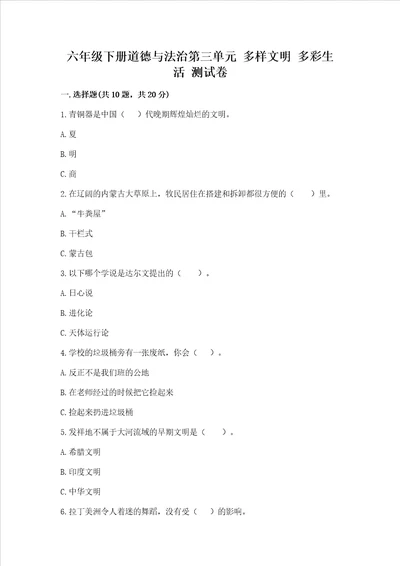 六年级下册道德与法治第三单元 多样文明 多彩生活 测试卷及参考答案突破训练