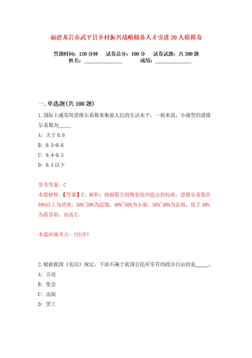 福建龙岩市武平县乡村振兴战略储备人才引进20人练习训练卷第6版