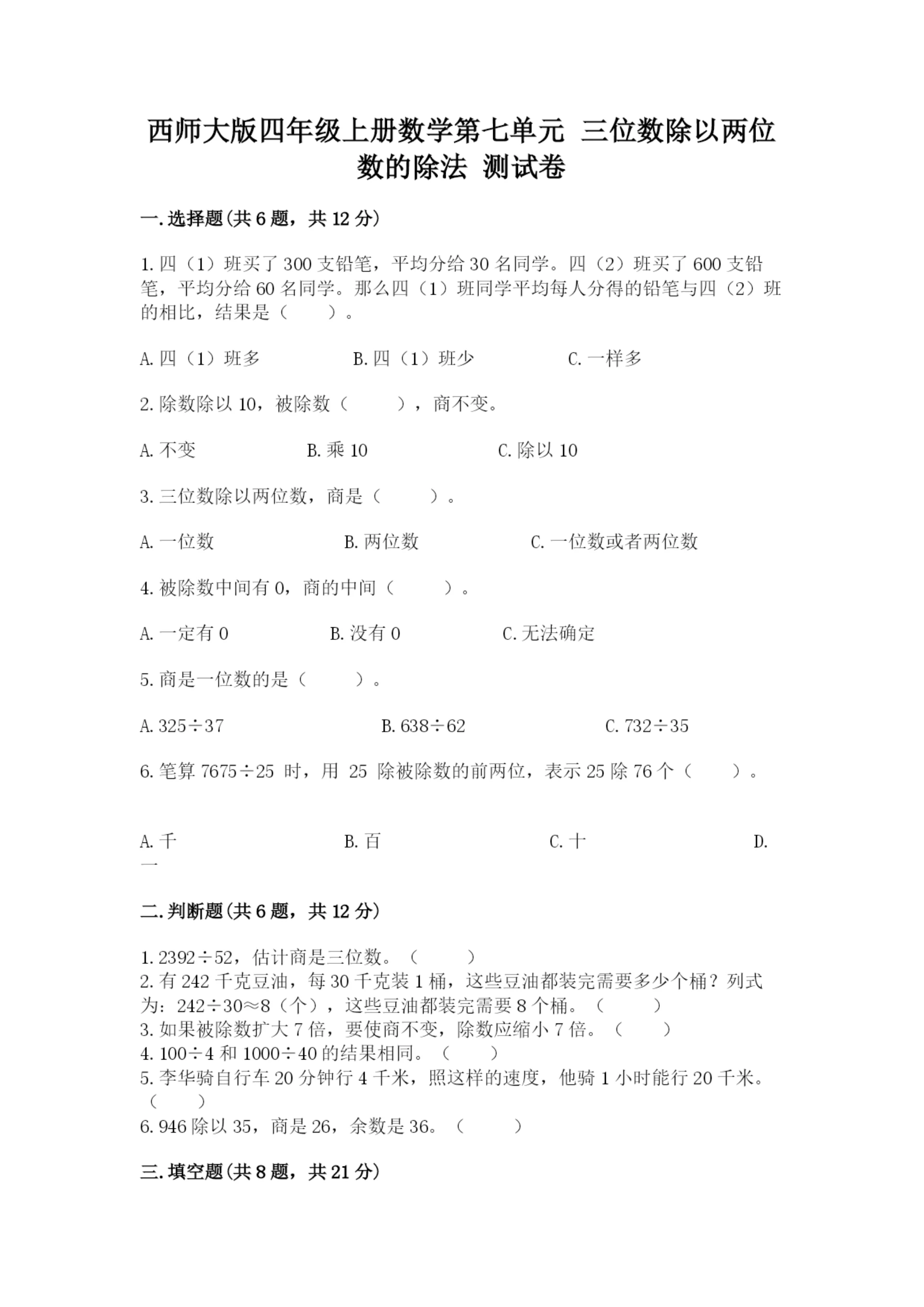 西师大版四年级上册数学第七单元 三位数除以两位数的除法 测试卷附参考答案【a卷】.docx