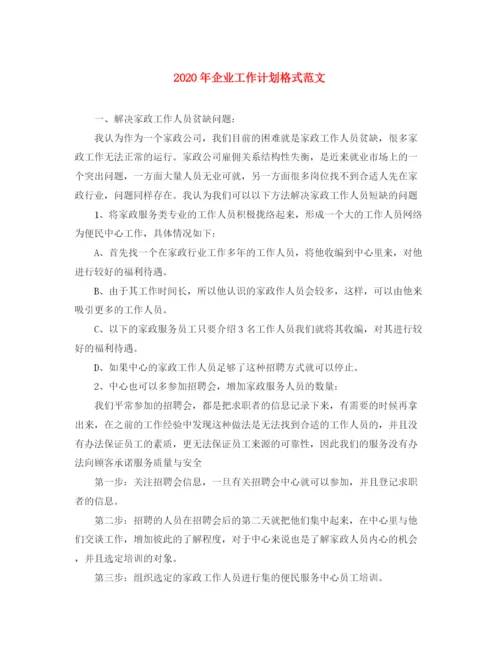精编之年企业工作计划格式范文.docx