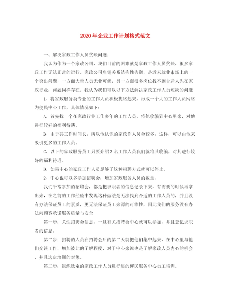 精编之年企业工作计划格式范文.docx