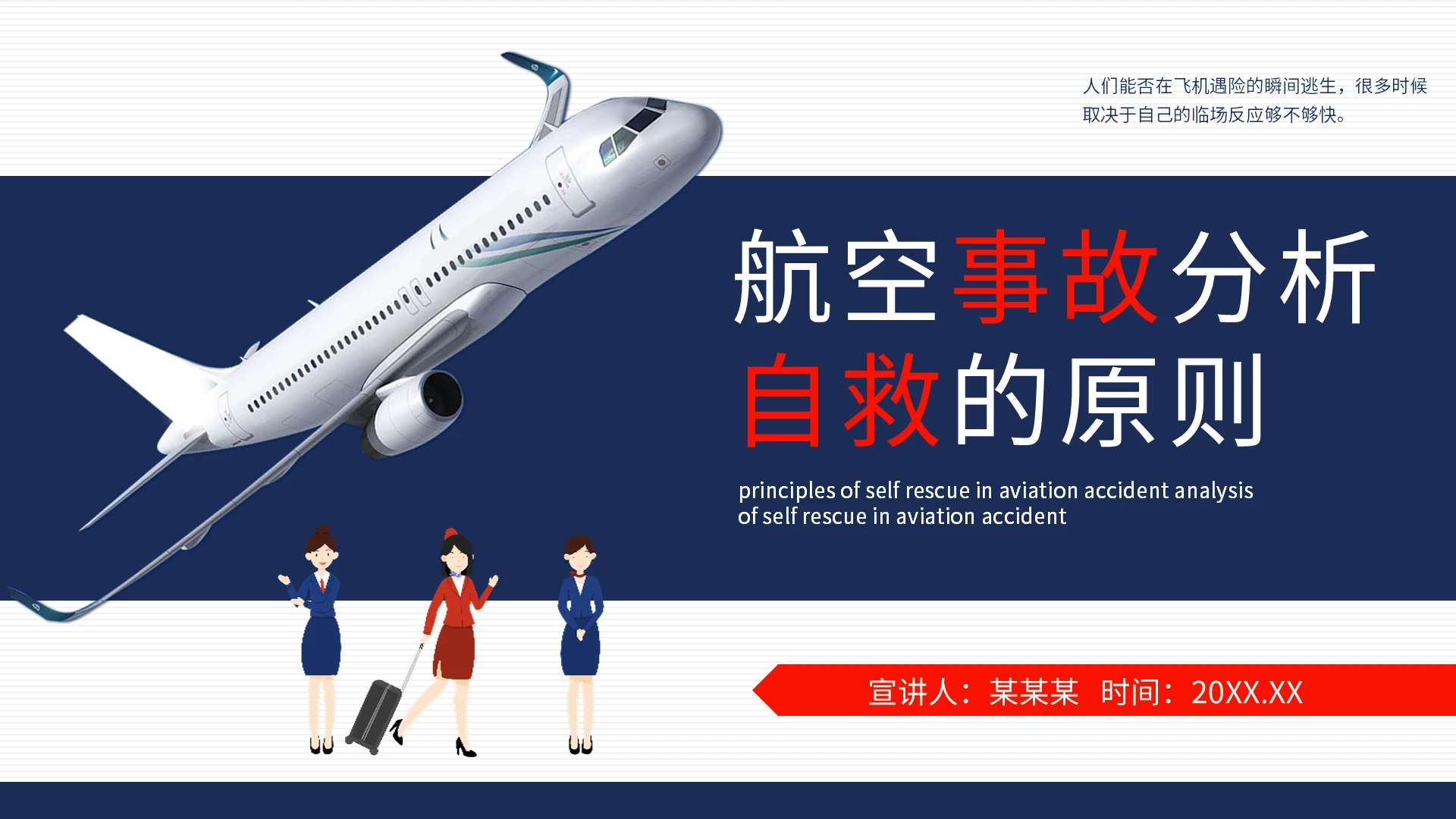 蓝色卡通航空事故分析说课课件PPT模板