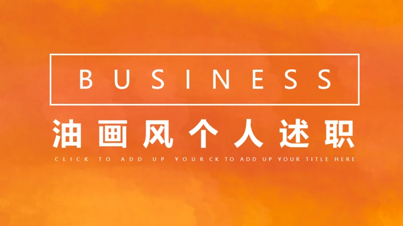 简约风个人述职通用PPT模板