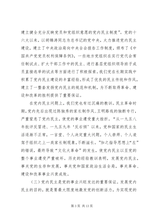 推进党内民主建设增强党的团结统一的党建工作.docx