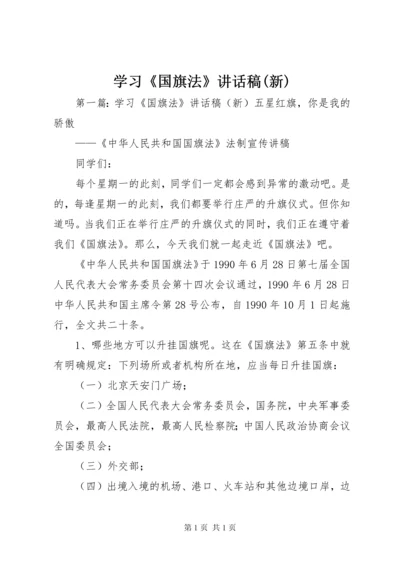 学习《国旗法》讲话稿(新).docx