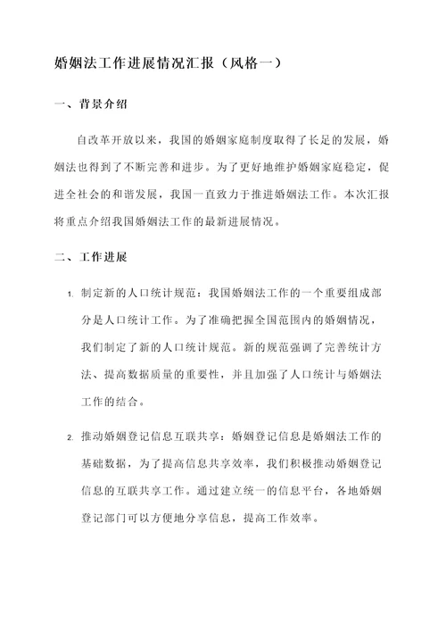 婚姻法工作进展情况汇报