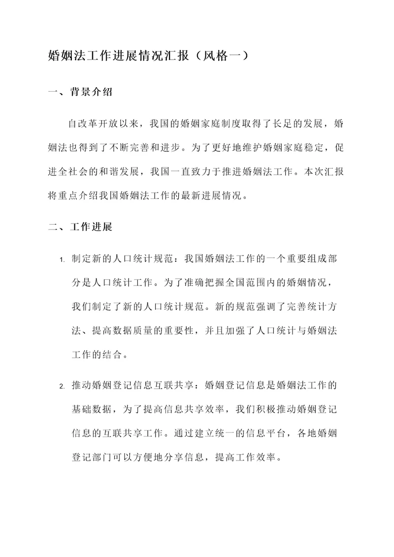婚姻法工作进展情况汇报