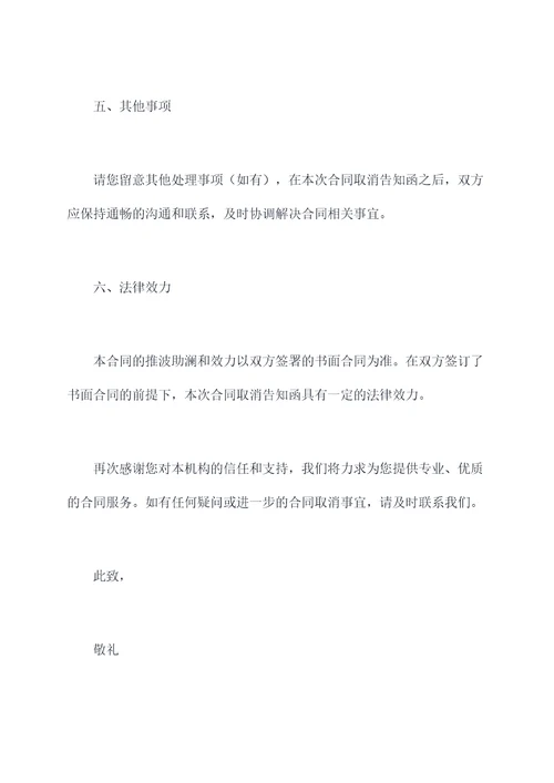合同取消告知函怎么写模板
