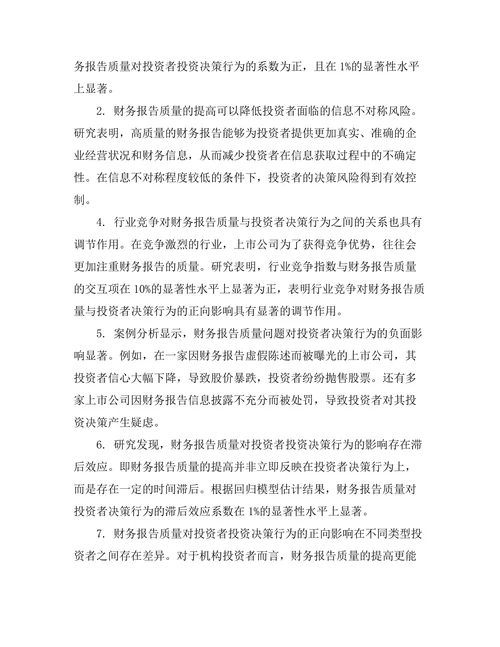 财务报告的质量与投资者决策行为研究