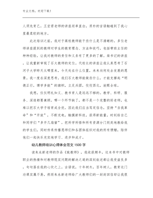 2024年幼儿教师培训心得体会范文1500字优选例文22篇文档合集.docx