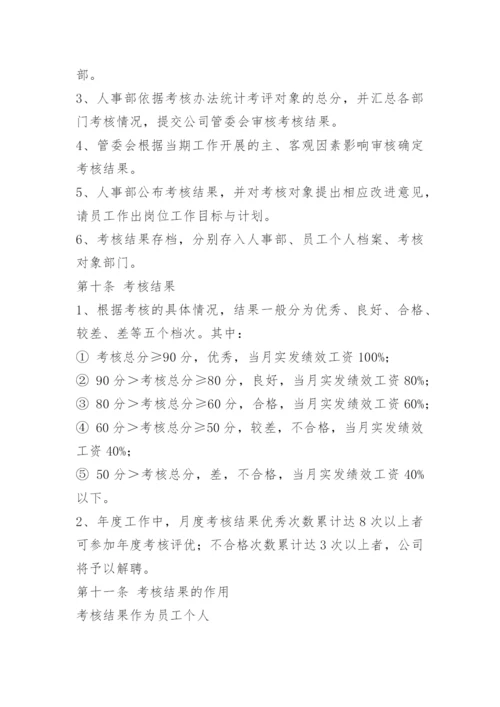 公司绩效考核管理制度_2.docx