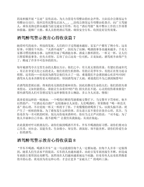 关于酒驾醉驾警示教育心得收获体会10篇