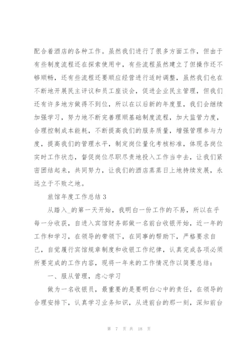旅馆年度工作总结5篇.docx