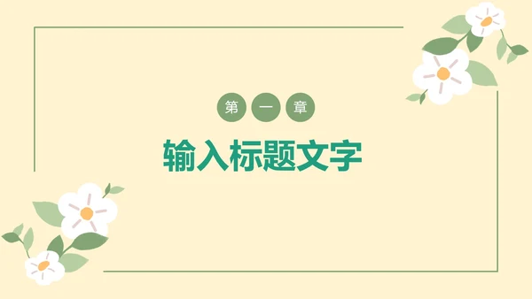 清新绿叶教学PPT模板