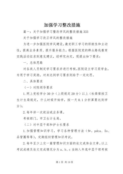 加强学习整改措施.docx