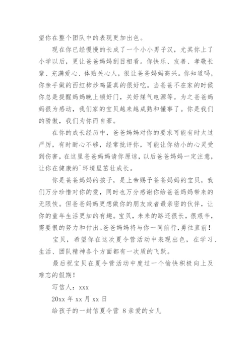 给孩子的一封信夏令营.docx