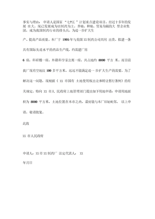 土地使用权申请书