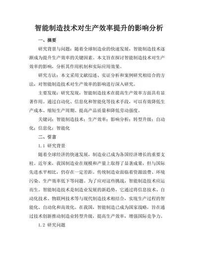智能制造技术对生产效率提升的影响分析
