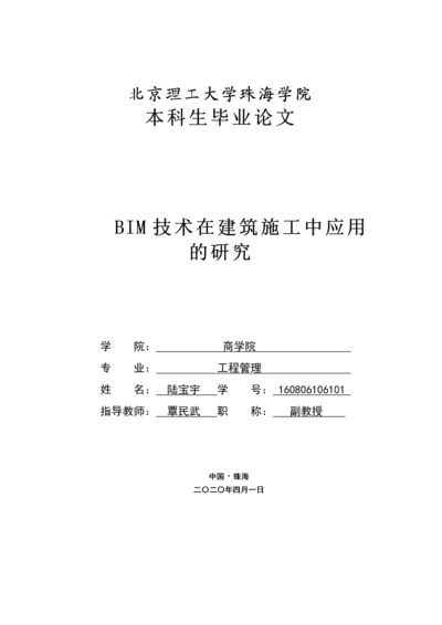 BIM技术在建筑施工中应用的研究（定稿）.docx