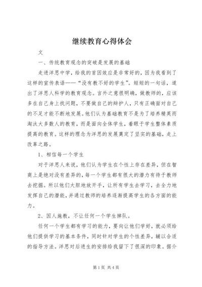 继续教育心得体会 (2).docx