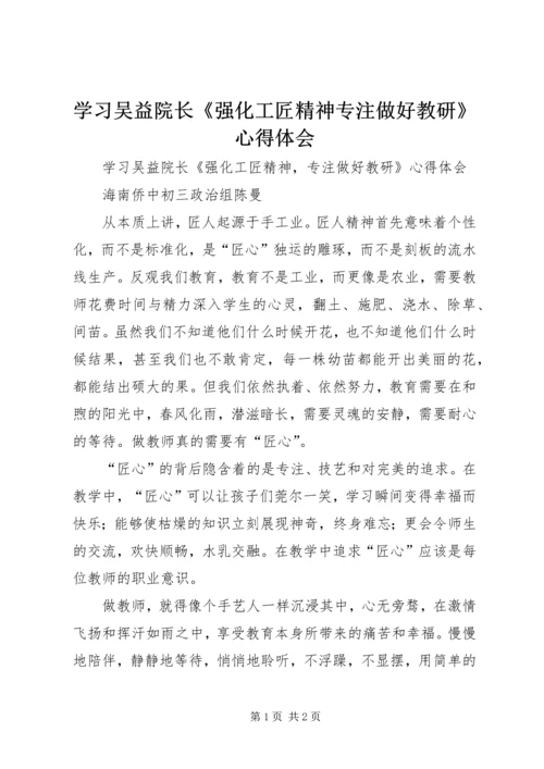 学习吴益院长《强化工匠精神专注做好教研》心得体会 (2).docx