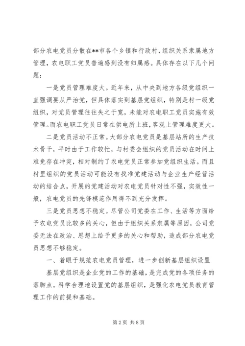 推动农电党员教育管理发挥先锋模范作用.docx