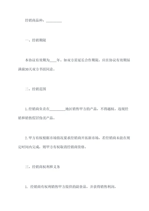 副食品经销协议模板