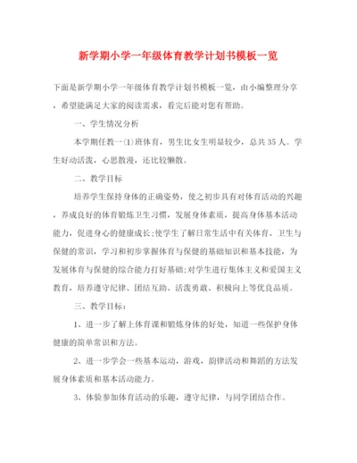 精编之新学期小学一年级体育教学计划书模板一览.docx