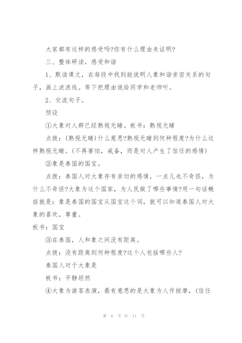 人教版五年级语文下册《与象共舞》教案.docx