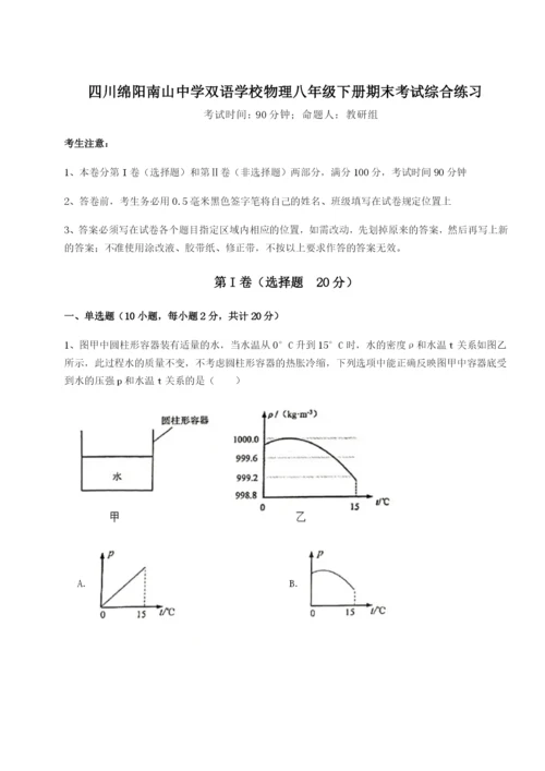 基础强化四川绵阳南山中学双语学校物理八年级下册期末考试综合练习练习题（含答案详解）.docx