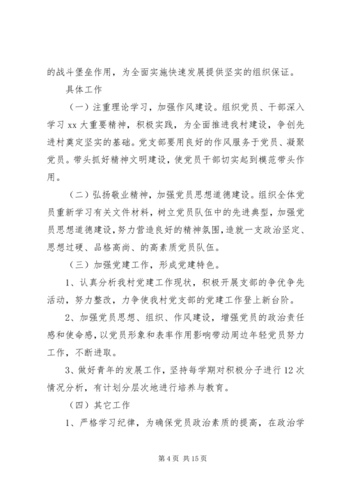 村党支部XX年上半年工作计划【四篇】.docx