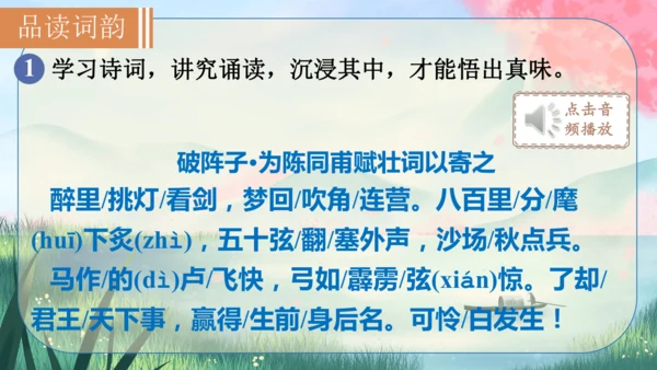 12 词四首《破阵子·为陈同甫赋壮词以寄之》课件