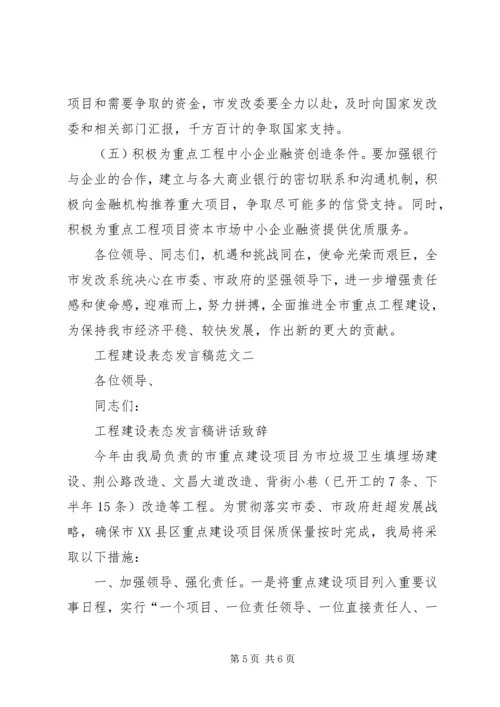 工程项目建设表态发言.docx