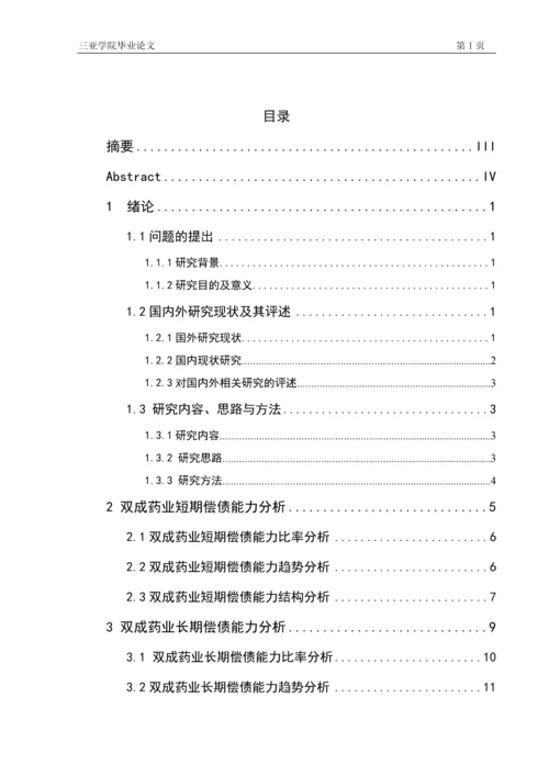 海南双成股份有限公司偿债能力分析研究本科毕业论文.docx