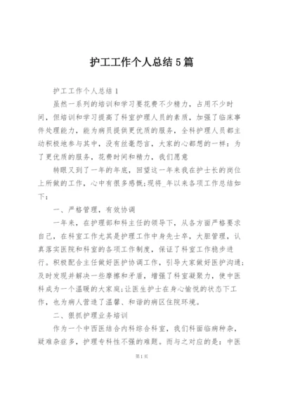 护工工作个人总结5篇.docx