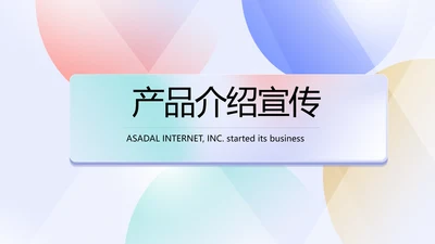 简约大气公司产品介绍宣传通用PPT