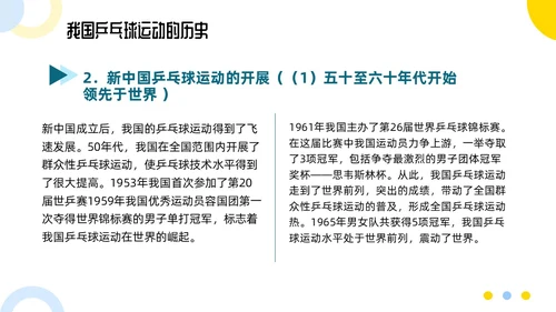 蓝色简约乒乓球起源与发展小学体育PPT课件PPT模板宣传PP