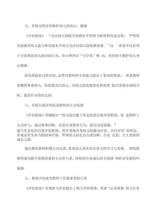 《幼儿园保育教育质量评估指南》解读与学习心得.docx