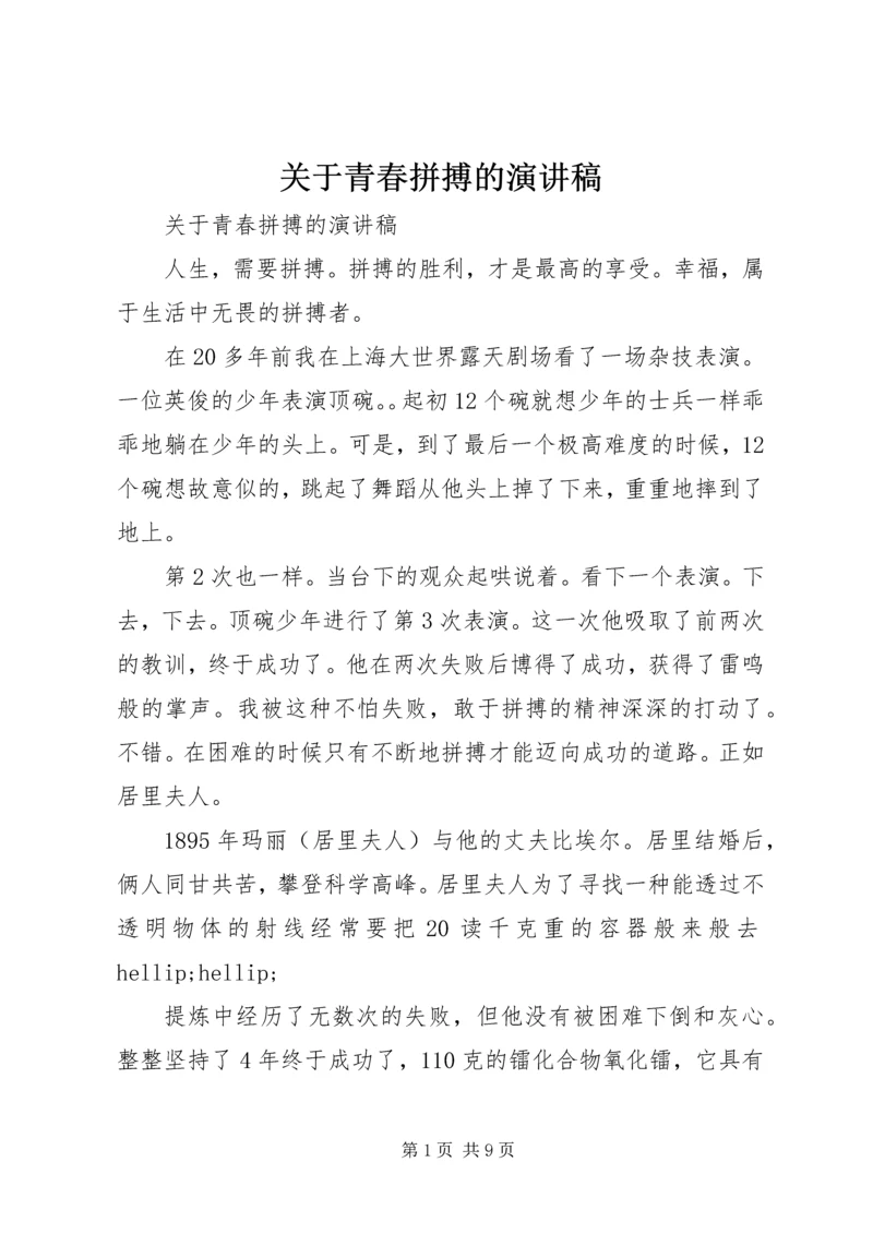 关于青春拼搏的演讲稿.docx