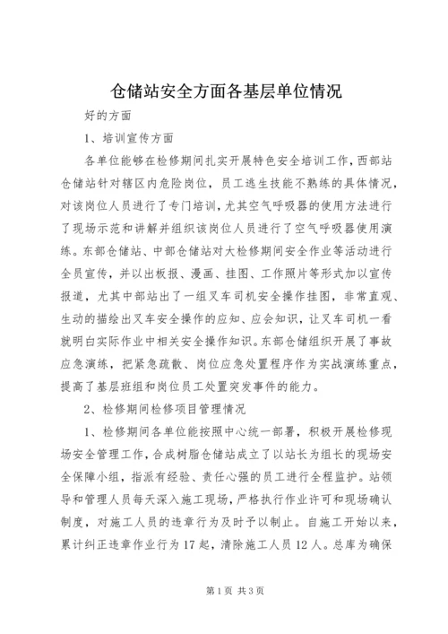 仓储站安全方面各基层单位情况.docx