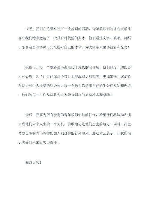 青年教师才艺展示主持词